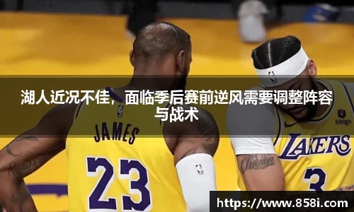湖人近况不佳，面临季后赛前逆风需要调整阵容与战术