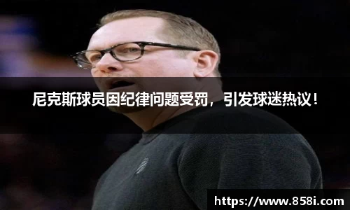 尼克斯球员因纪律问题受罚，引发球迷热议！