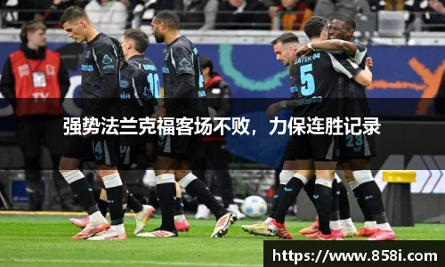 强势法兰克福客场不败，力保连胜记录