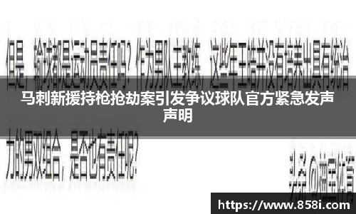 马刺新援持枪抢劫案引发争议球队官方紧急发声声明