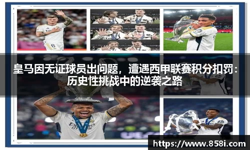 皇马因无证球员出问题，遭遇西甲联赛积分扣罚：历史性挑战中的逆袭之路