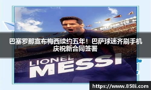 巴塞罗那宣布梅西续约五年！巴萨球迷齐刷手机庆祝新合同签署