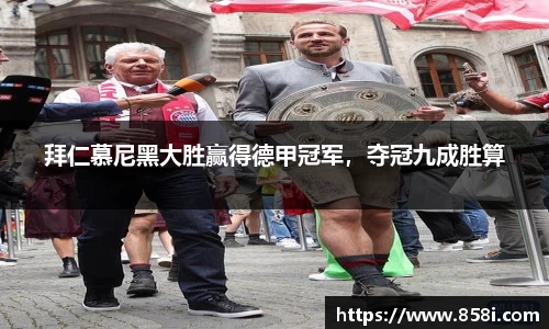 拜仁慕尼黑大胜赢得德甲冠军，夺冠九成胜算