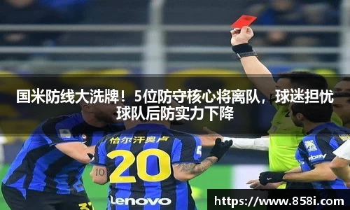 国米防线大洗牌！5位防守核心将离队，球迷担忧球队后防实力下降