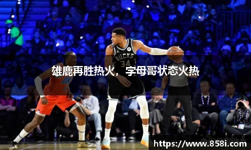 雄鹿再胜热火，字母哥状态火热