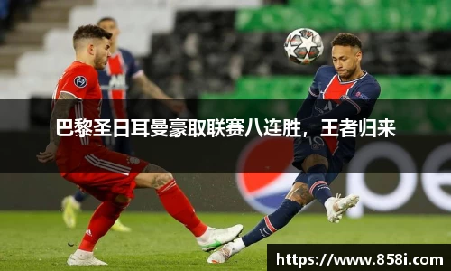 巴黎圣日耳曼豪取联赛八连胜，王者归来