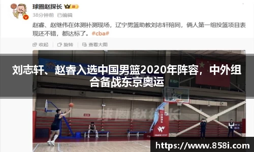 刘志轩、赵睿入选中国男篮2020年阵容，中外组合备战东京奥运