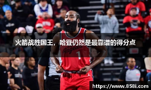 火箭战胜国王，哈登仍然是最靠谱的得分点