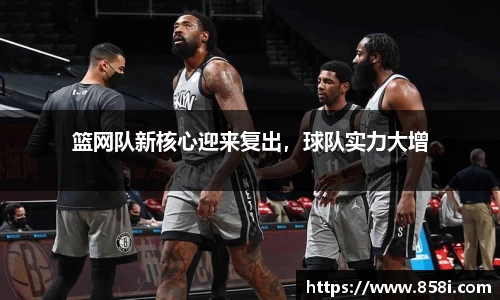 篮网队新核心迎来复出，球队实力大增