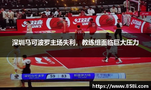 深圳马可波罗主场失利，教练组面临巨大压力