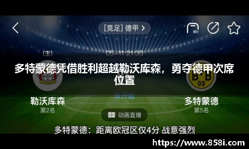 多特蒙德凭借胜利超越勒沃库森，勇夺德甲次席位置