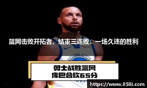 篮网击败开拓者，结束三连败：一场久违的胜利