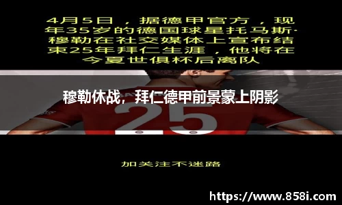 穆勒休战，拜仁德甲前景蒙上阴影
