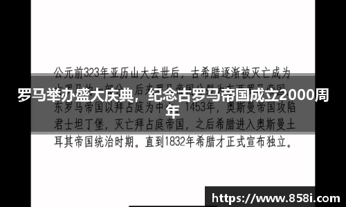 罗马举办盛大庆典，纪念古罗马帝国成立2000周年