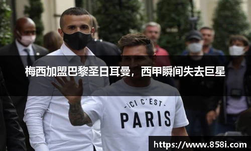 梅西加盟巴黎圣日耳曼，西甲瞬间失去巨星