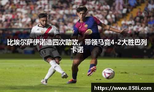 比埃尔萨伊诺造四次助攻，带领马竞4-2大胜巴列卡诺