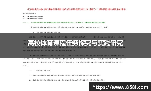 高校体育课程任务探究与实践研究