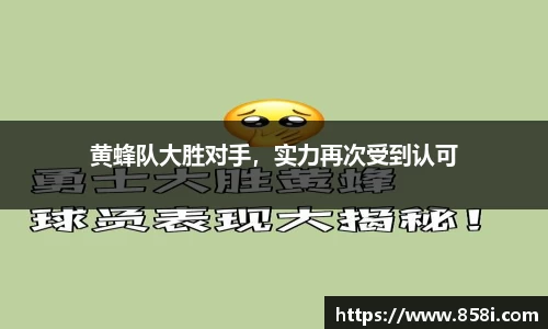 黄蜂队大胜对手，实力再次受到认可