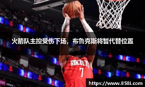 火箭队主控受伤下场，布鲁克斯将暂代替位置