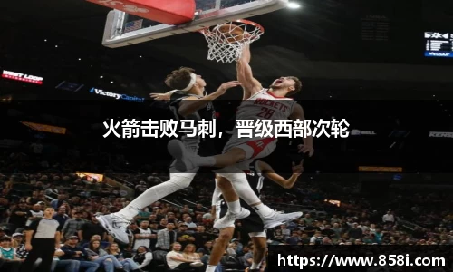 火箭击败马刺，晋级西部次轮