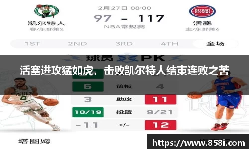 活塞进攻猛如虎，击败凯尔特人结束连败之苦