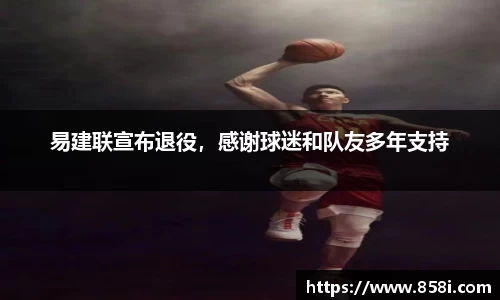 易建联宣布退役，感谢球迷和队友多年支持