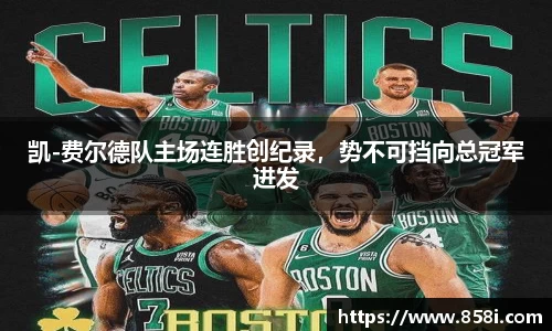 凯-费尔德队主场连胜创纪录，势不可挡向总冠军进发