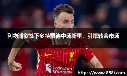 利物浦欲签下多特蒙德中场新星，引爆转会市场