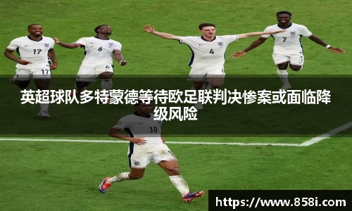 英超球队多特蒙德等待欧足联判决惨案或面临降级风险