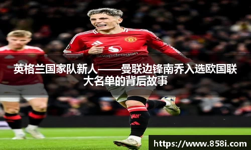英格兰国家队新人——曼联边锋南乔入选欧国联大名单的背后故事