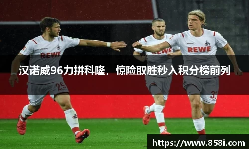 汉诺威96力拼科隆，惊险取胜秒入积分榜前列