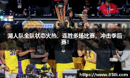 湖人队全队状态火热，连胜多场比赛，冲击季后赛！