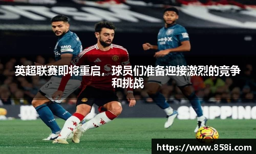 英超联赛即将重启，球员们准备迎接激烈的竞争和挑战