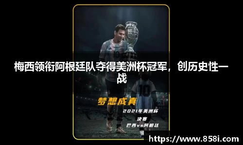 梅西领衔阿根廷队夺得美洲杯冠军，创历史性一战