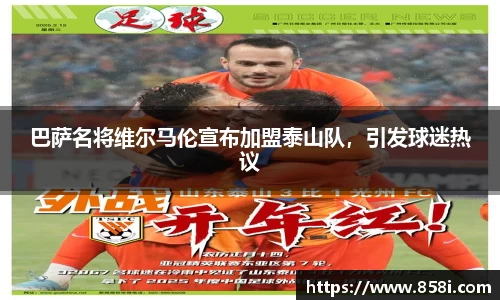 巴萨名将维尔马伦宣布加盟泰山队，引发球迷热议