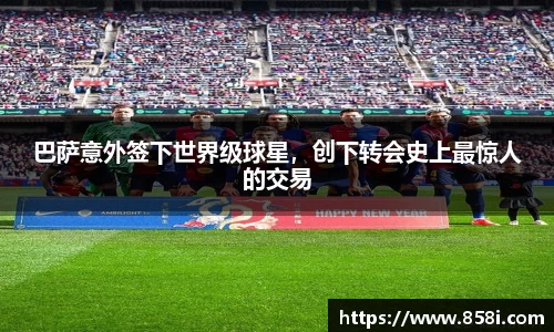 巴萨意外签下世界级球星，创下转会史上最惊人的交易