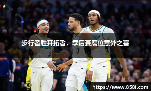步行者胜开拓者，季后赛席位意外之喜