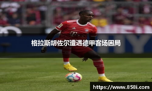 格拉斯胡佐尔遭遇德甲客场困局