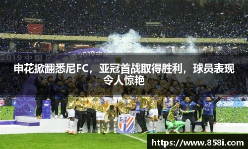 申花掀翻悉尼FC，亚冠首战取得胜利，球员表现令人惊艳