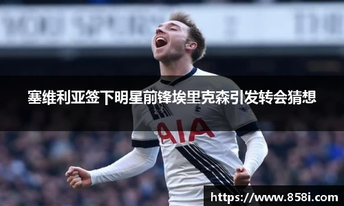 塞维利亚签下明星前锋埃里克森引发转会猜想