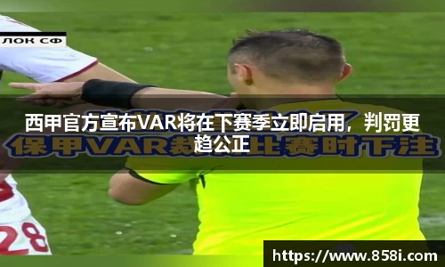 西甲官方宣布VAR将在下赛季立即启用，判罚更趋公正
