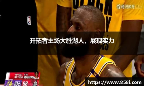 开拓者主场大胜湖人，展现实力