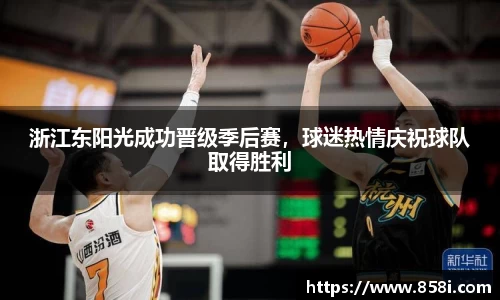 浙江东阳光成功晋级季后赛，球迷热情庆祝球队取得胜利