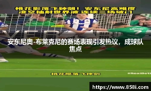 安东尼奥-布莱克尼的赛场表现引发热议，成球队焦点