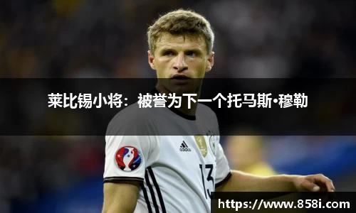 莱比锡小将：被誉为下一个托马斯·穆勒
