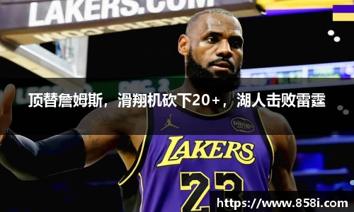 顶替詹姆斯，滑翔机砍下20+，湖人击败雷霆