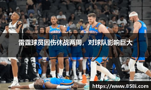 雷霆球员因伤休战两周，对球队影响巨大
