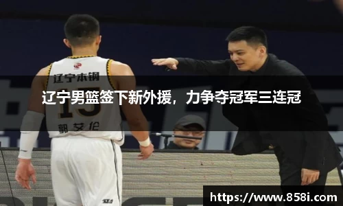 辽宁男篮签下新外援，力争夺冠军三连冠