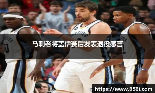 马刺老将盖伊赛后发表退役感言