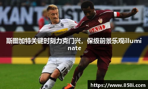 斯图加特关键时刻力克门兴，保级前景乐观illuminate